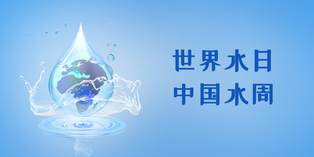 守護(hù)每一滴水，智享美好生活 | 致敬3·22世界水日